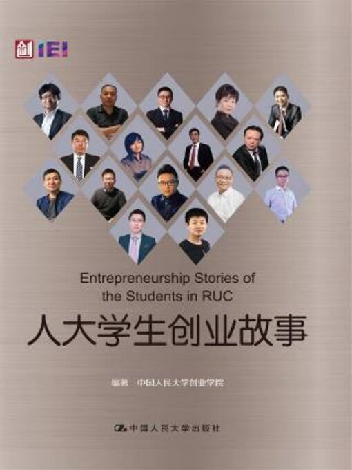 Title details for 人大学生创业故事 by 中国人民大学创业学院编著 - Available